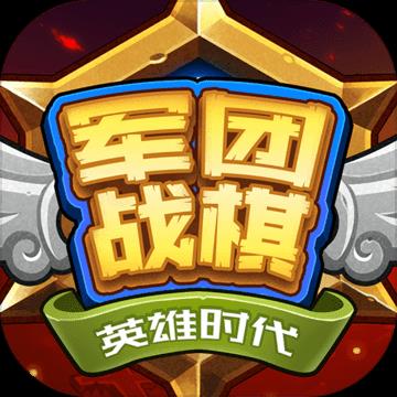 军团战棋英雄时代全种族破解版
