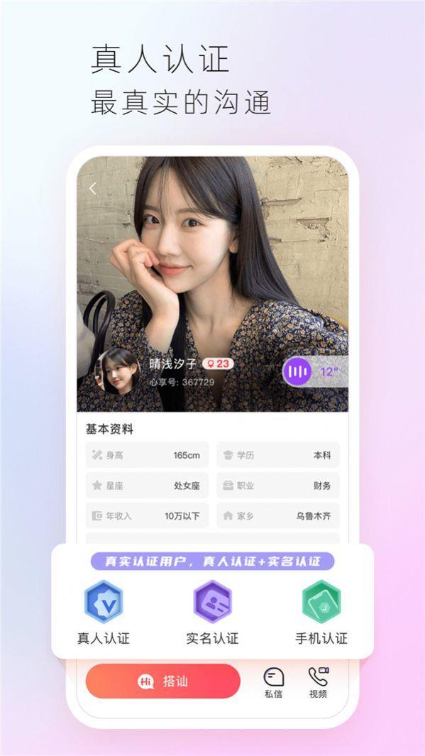 心享交友安卓版截图