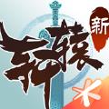 新轩辕传奇小官方版