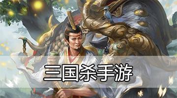 三国杀手游