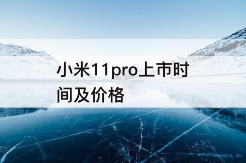 小米11pro上市时间及价格