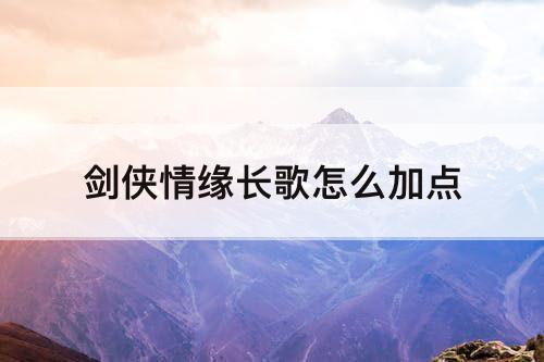 剑侠情缘长歌怎么加点