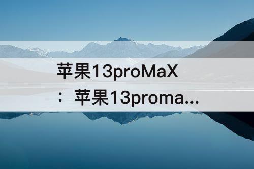 苹果13proMaX：苹果13promax怎么设置来电音乐