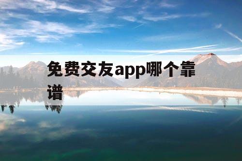 免费交友app哪个靠