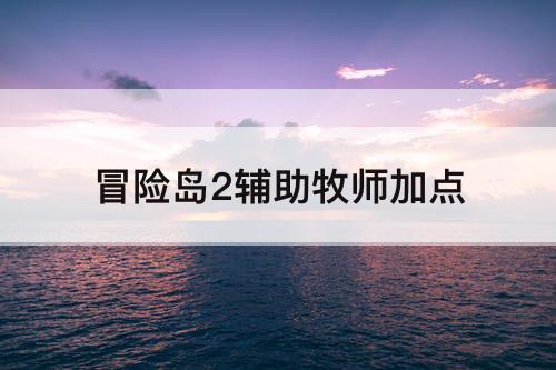 冒险岛2辅助牧师加点
