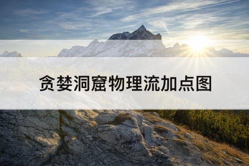 贪婪洞窟物理流加点图