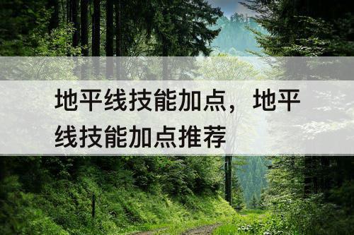 地平线技能加点，地平线技能加点推荐