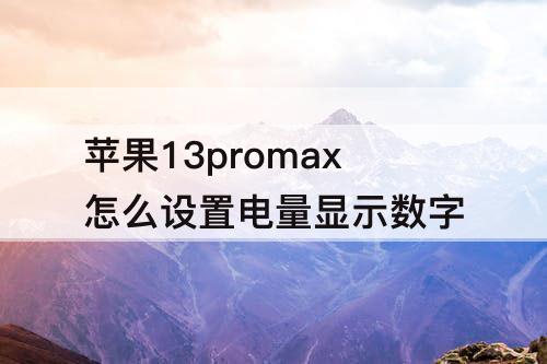 苹果13promax怎么设置电量显示数字