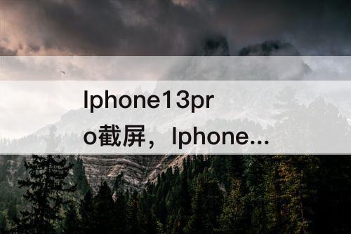 Iphone13pro截屏，Iphone13pro截屏有声音