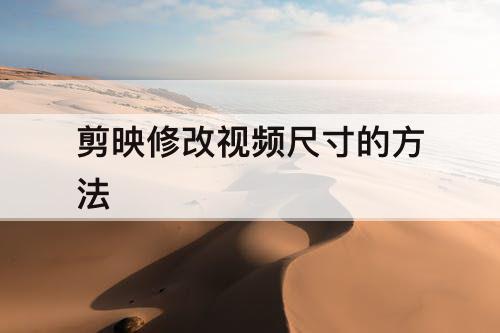 剪映修改视频尺寸的方法