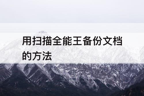 用扫描全能王备份文档的方法