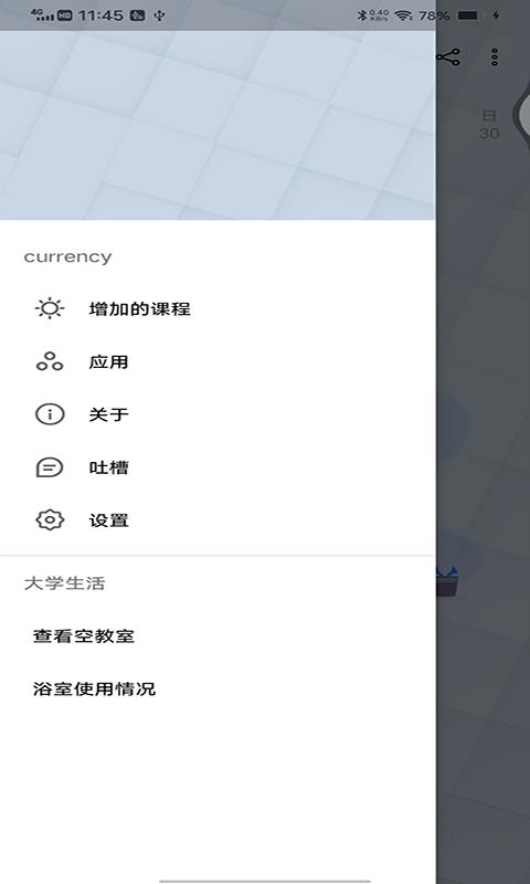 轻简课程表截图