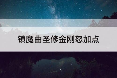 镇魔曲圣修金刚怒加点