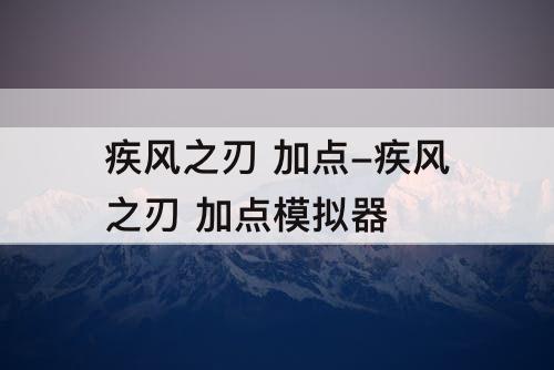 疾风之刃 加点-疾风之刃 加点模拟器