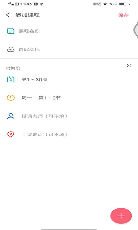 轻简课程表截图