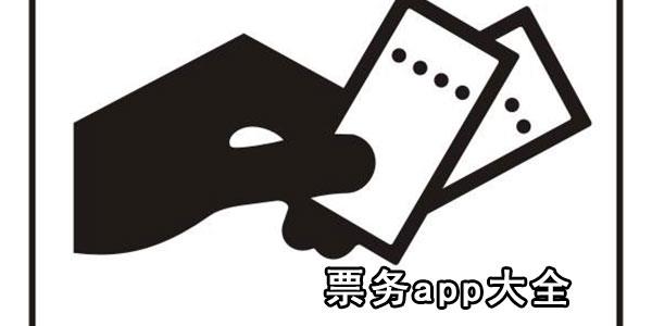 票务app大全