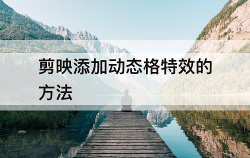 剪映添加动态格特效的方法