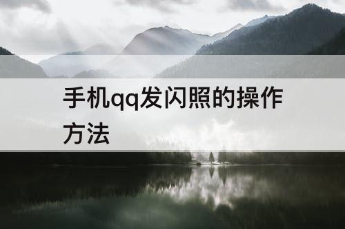 手机qq发闪照的操作方法