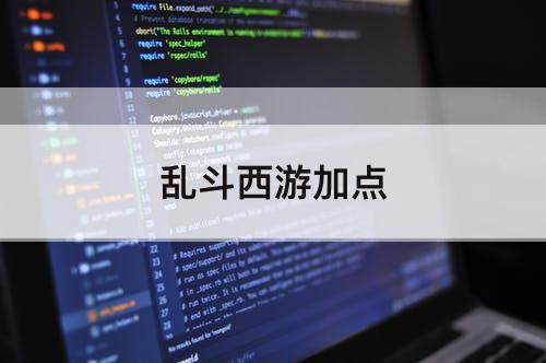 乱斗西游加点