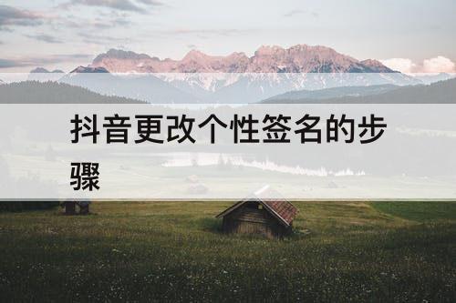抖音更改个性签名的步骤