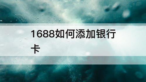 1688如何添加银行卡
