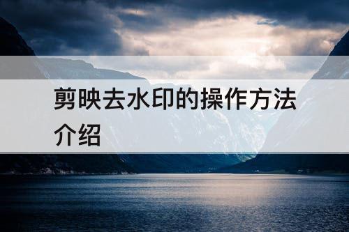 剪映去水印的操作方法介绍