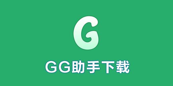 GG助手