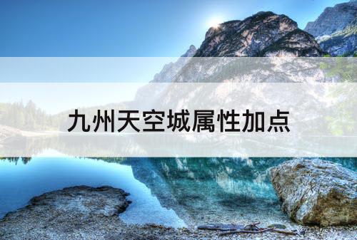九州天空城属性加点