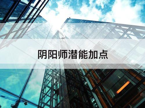 阴阳师潜能加点