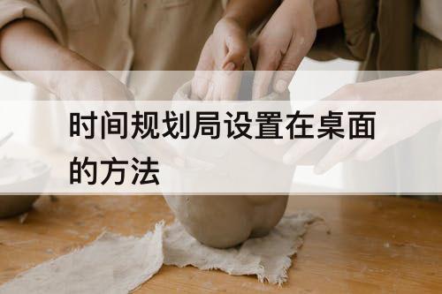 时间规划局设置在桌面的方法