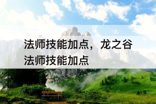 法师技能加点，龙之谷法师技能加点