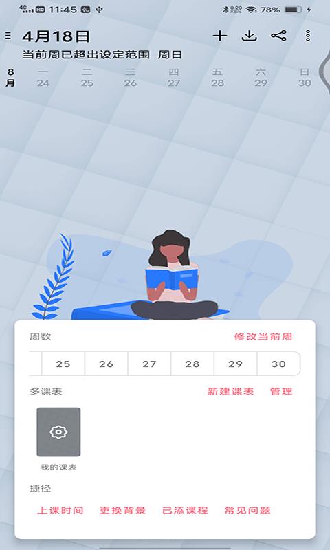轻简课程表截图