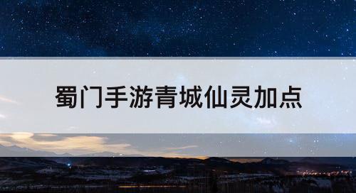蜀门手游青城仙灵加点