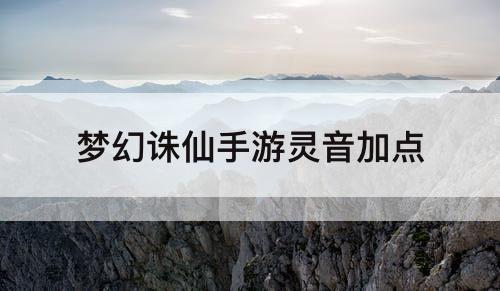 梦幻诛仙手游灵音加点