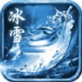 耀光新冰雪传奇官方版