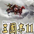 三国志11威力加强版