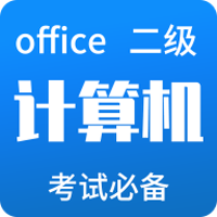 计算机二级office题库