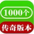 1000个传奇官网版