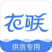衣联供货商