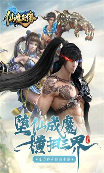 仙魔尘缘九游版截图