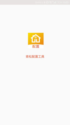 青松配置工具截图