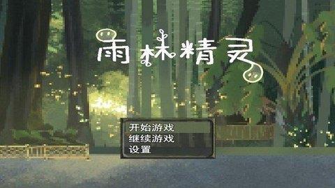 雨林精灵截图
