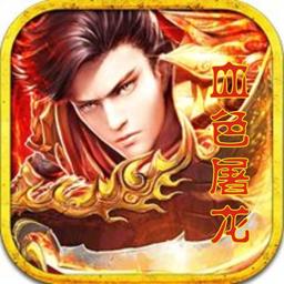 血色屠龙安卓版