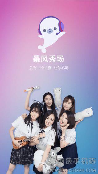 暴风秀场官网下载手机版截图