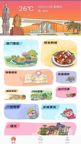 畅游沈北智慧旅游截图