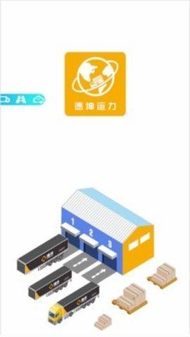 德坤运力车主版截图