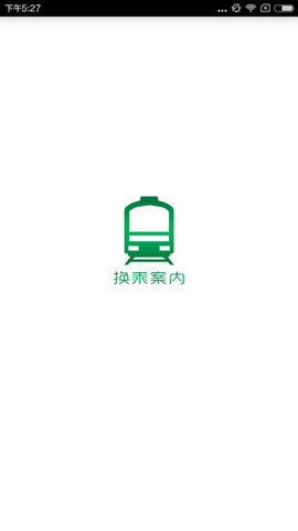 换乘案内截图