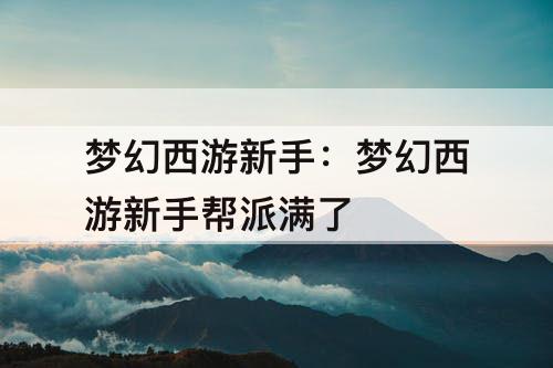 梦幻西游新手：梦幻西游新手帮派满了