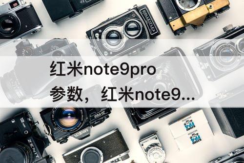 红米note9pro参数，红米note9pro参数配置详细