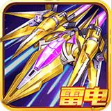 王牌机战红包版